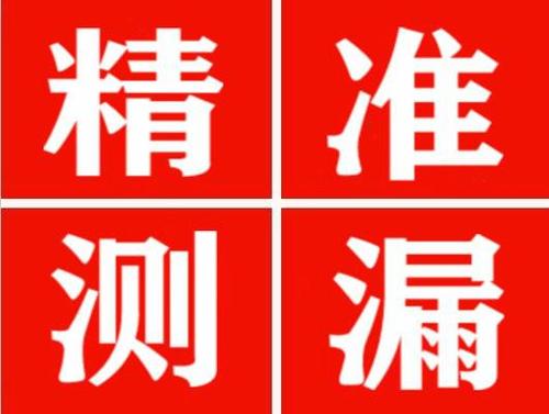 康平尚嘉漏水精准查找